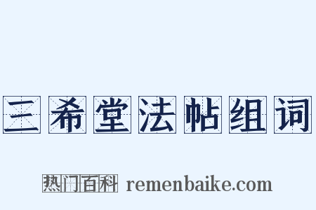三希堂法帖组词是什么意思的图片